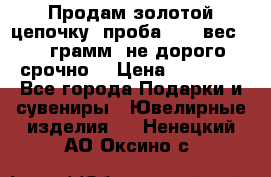 Продам золотой цепочку, проба 585, вес 5,3 грамм ,не дорого срочно  › Цена ­ 10 000 - Все города Подарки и сувениры » Ювелирные изделия   . Ненецкий АО,Оксино с.